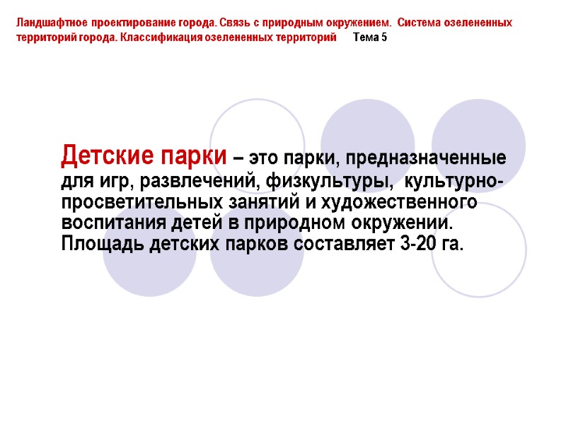 Детские парки – это парки, предназначенные для игр, развлечений, физкультуры,  культурно-просветительных занятий и